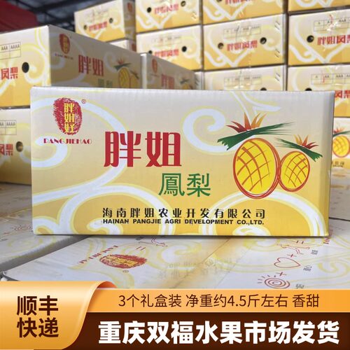 海南胖姐凤梨上新~3枚礼盒装净重约4.5斤当季水果推荐重庆双福