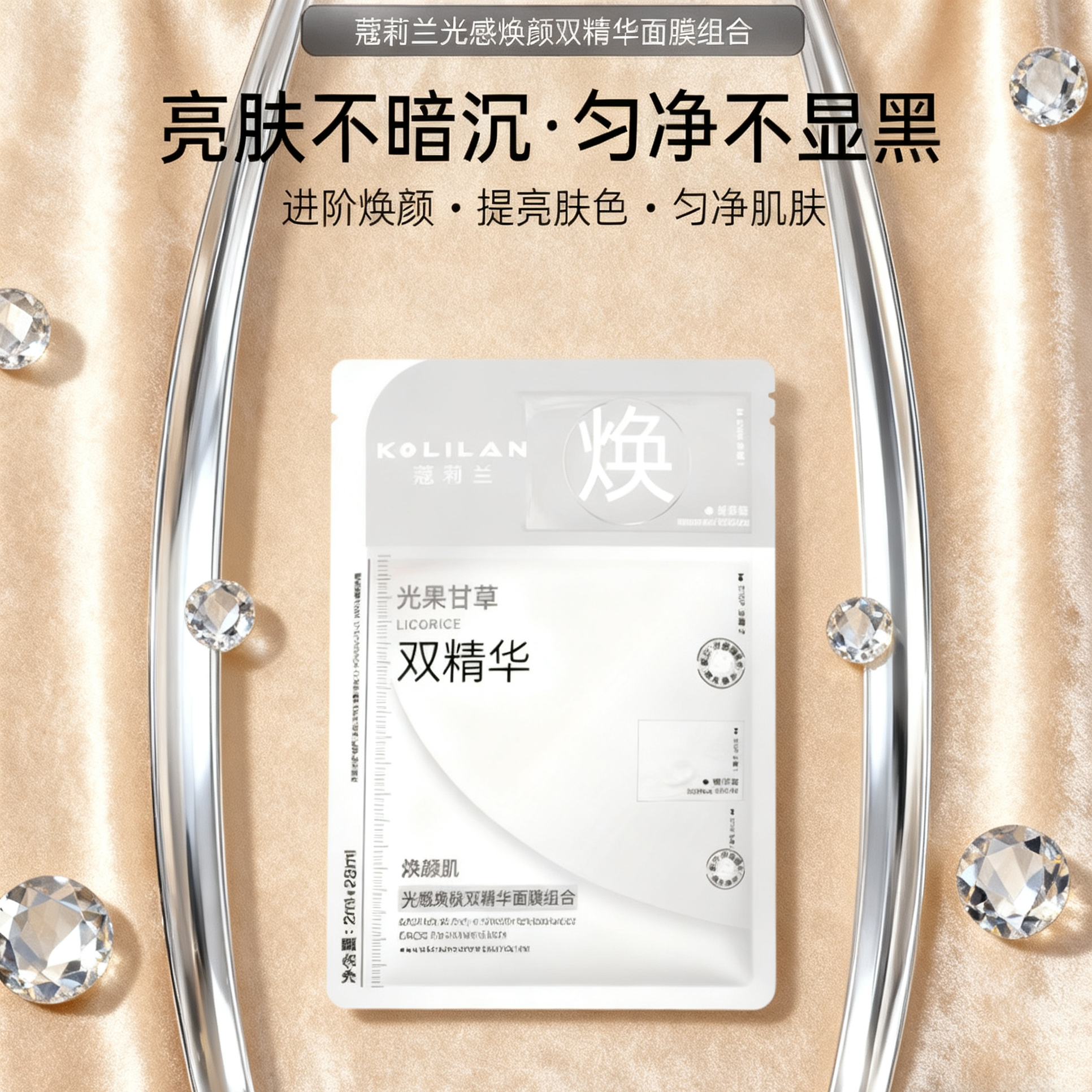 蔻莉兰光感焕颜双精华面膜组合补水保湿焕颜改善皮肤暗沉