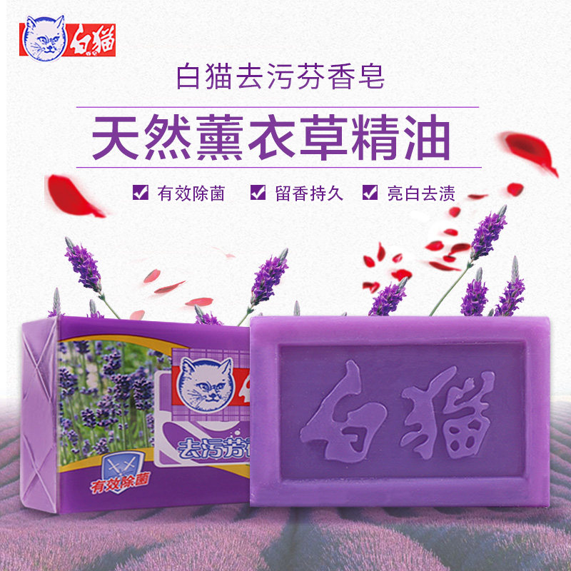 白猫洗衣皂去污除菌洁净去渍紫色薰衣草透明皂持久芳香218g香氛皂