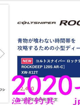shimano COLTSNIPER ROCKDEEP 120S AR-C XW-X12T 米诺 120mm/30g