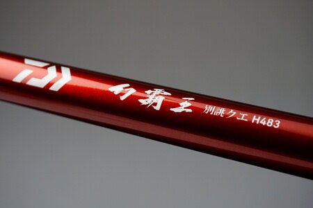达亿瓦 daiwa 幻覇王 別誂 クエ h483 并继式大型石鯛根魚矶钓杆