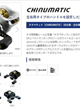 日本SHIMANO 西玛诺 CHINUMATIC 1001SP 左手 堤/筏钓渔轮