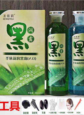 圣依莉润黑露黑油自然黑染发剂清水黑油不沾头皮送染发工具正品