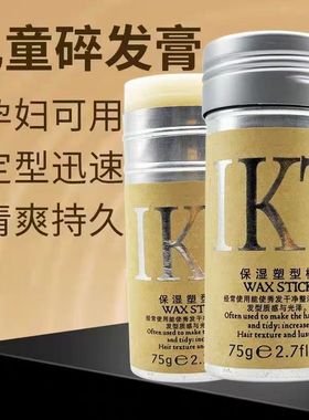 恋尚康体IKT保湿塑型棒动感膏碎发整理膏防毛躁神器发蜡棒小碎发