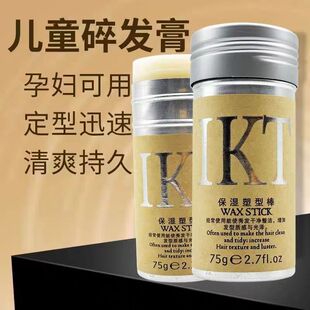 恋尚康体IKT保湿塑型棒动感膏碎发整理膏防毛躁神器发蜡棒小碎发