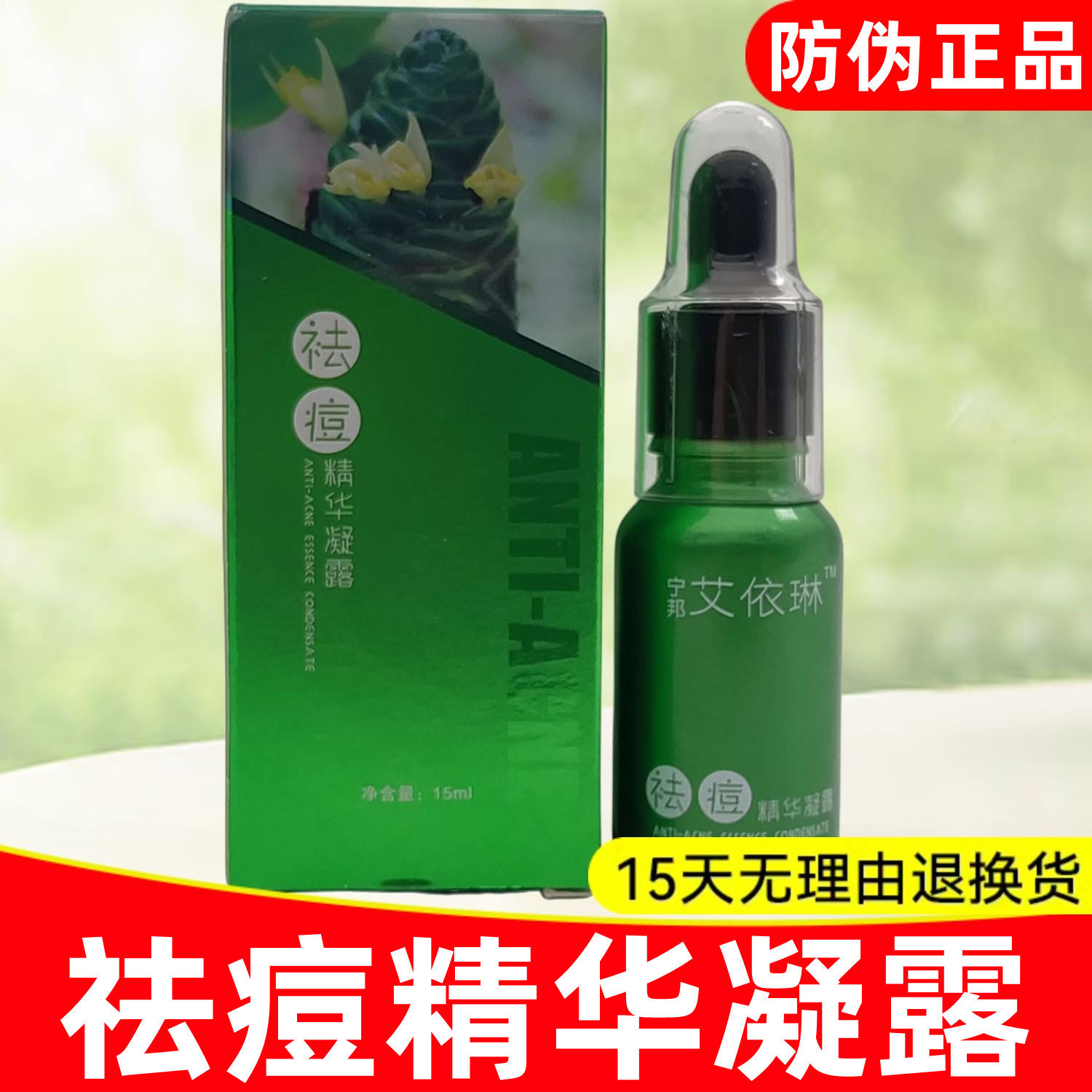 防伪正品】洛阳宁邦生物制药艾依琳祛痘精华凝露15ml 修复 多买送