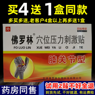2送1,3送2】天津佛罗林贴膝关节型膝关节贴药店同款保证正品贴膏