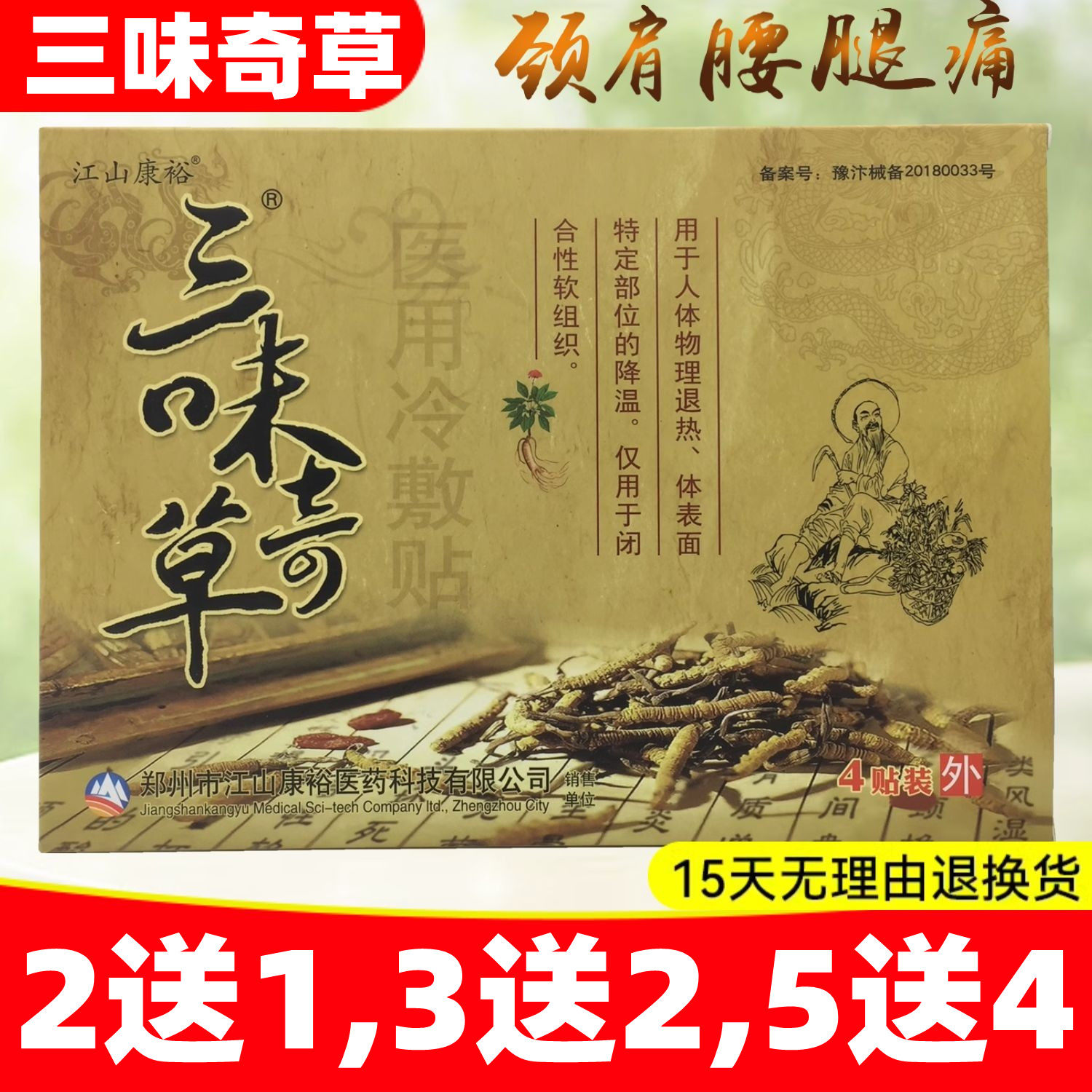 2送1,3送2】三味奇草冷敷贴理疗贴颈椎肩周膝盖腰椎关节膏贴正品,医疗器械,医用用具,淘宝优惠券,粉丝福利购,淘宝优惠卷