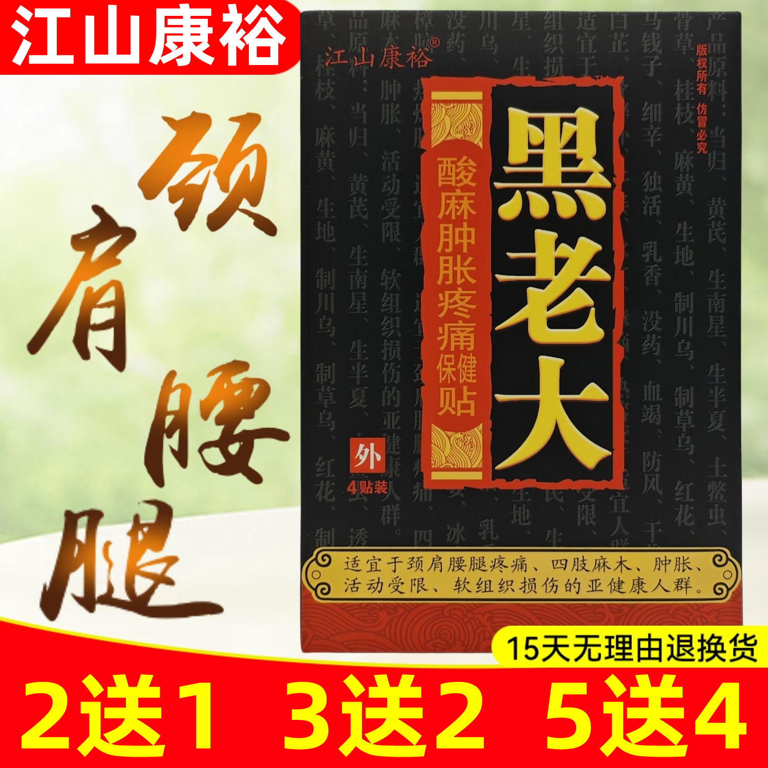 3送2,5送4】江山康裕黑老大保健贴颈肩腰腿麻木腰椎颈椎肩周贴膏