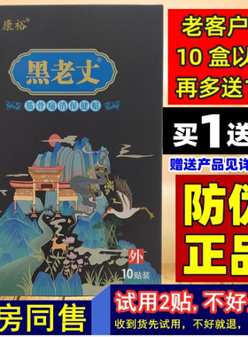 1送6】江山康裕黑老丈筋骨保健贴膝盖肩周肘颈椎腰椎颈肩腰腿关节