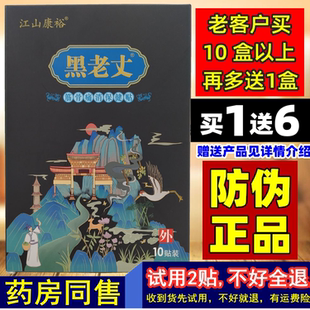 1送6】江山康裕黑老丈筋骨保健贴膝盖肩周肘颈椎腰椎颈肩腰腿关节