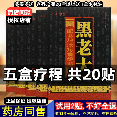 5盒,20贴】正品江山康裕黑老大膏贴正品黑老大贴颈椎腰椎肩周腰腿