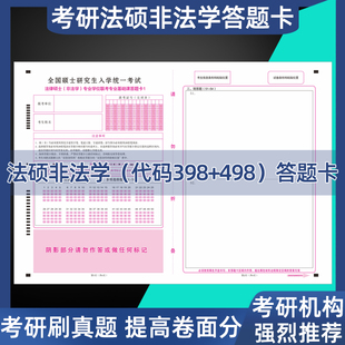 2026新大纲研究生考试答题卡法硕联考基础综合考研非法学答题卡纸
