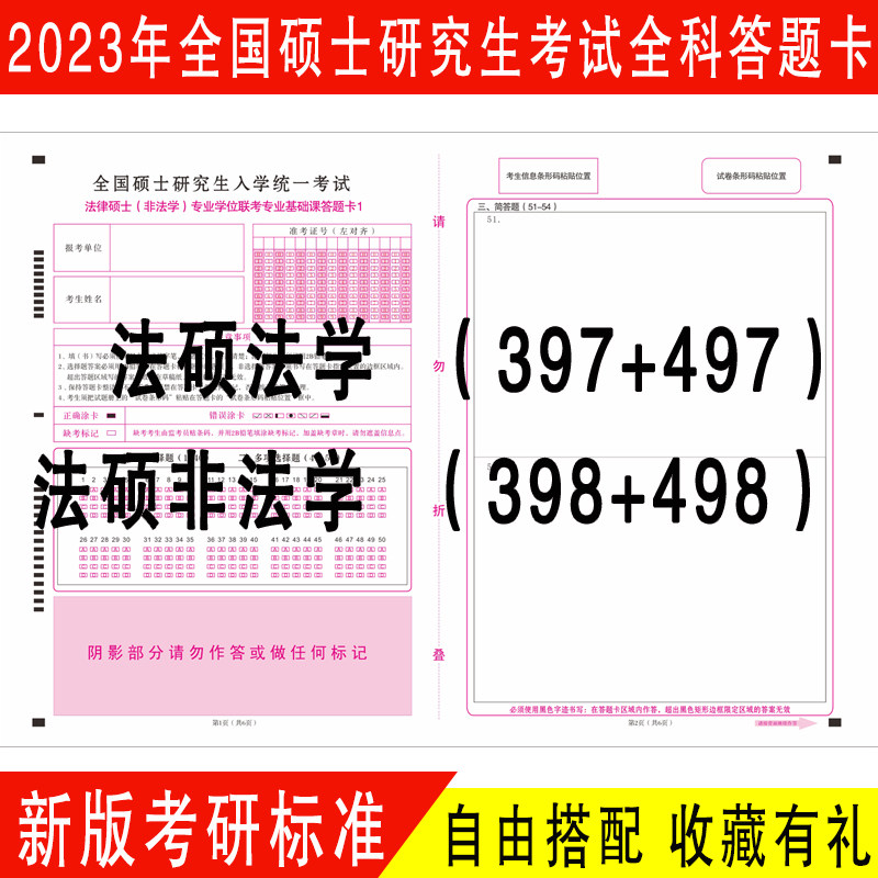 包邮2024年新大纲考研法硕法学非法学联考基础综合课答题卡纸政治