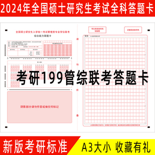 2024年新版199管理类联考考研答题卡纸MBA管综MPAcc英语二作文纸