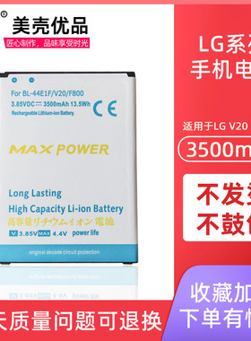 MAXPOWER原装LG V20大容量电池H990N H910 H918手机V20加大容电板