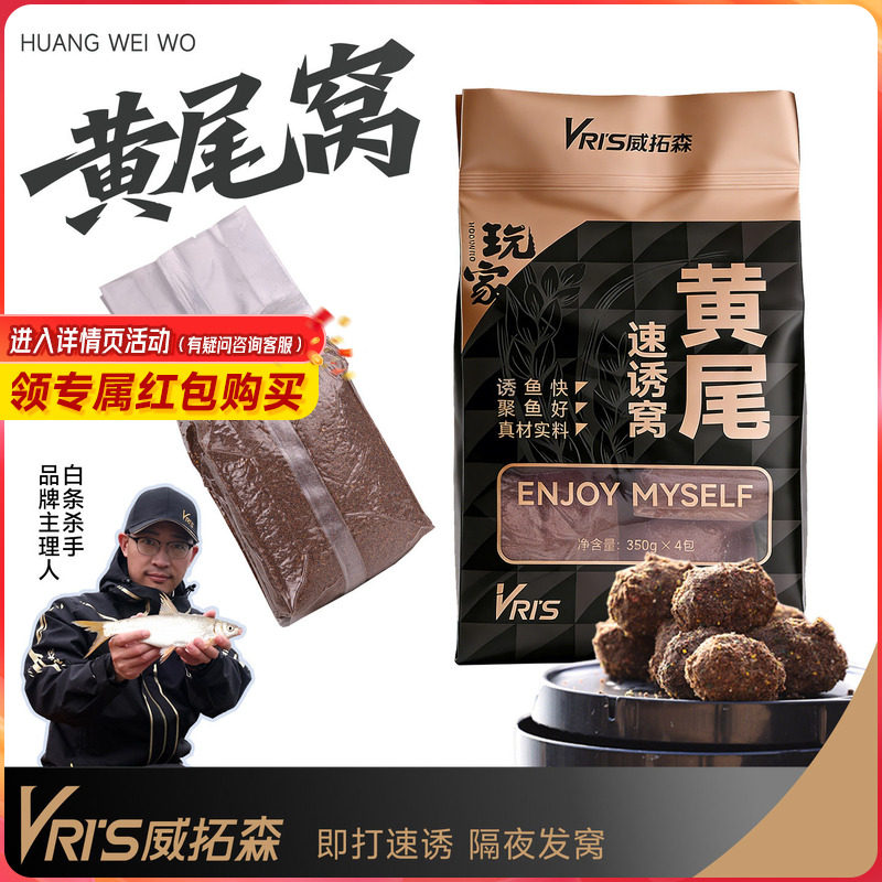 威拓森 玩家黄尾速诱窝料钓鱼红尾鲴鱼鲮鱼专用饵料野钓打底鱼饵