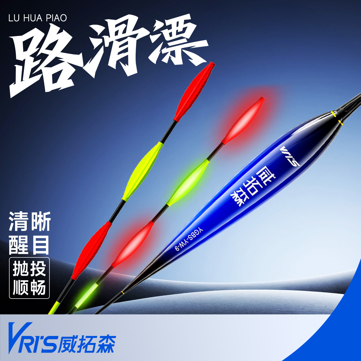 威拓森纳米路滑夜光漂图片
