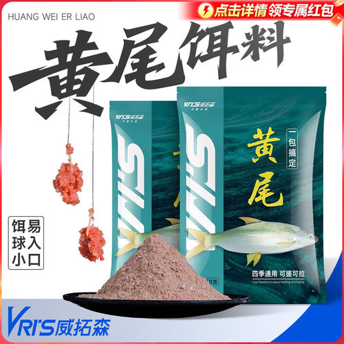 威拓森黄尾饵料腥香浓郁附钩性强