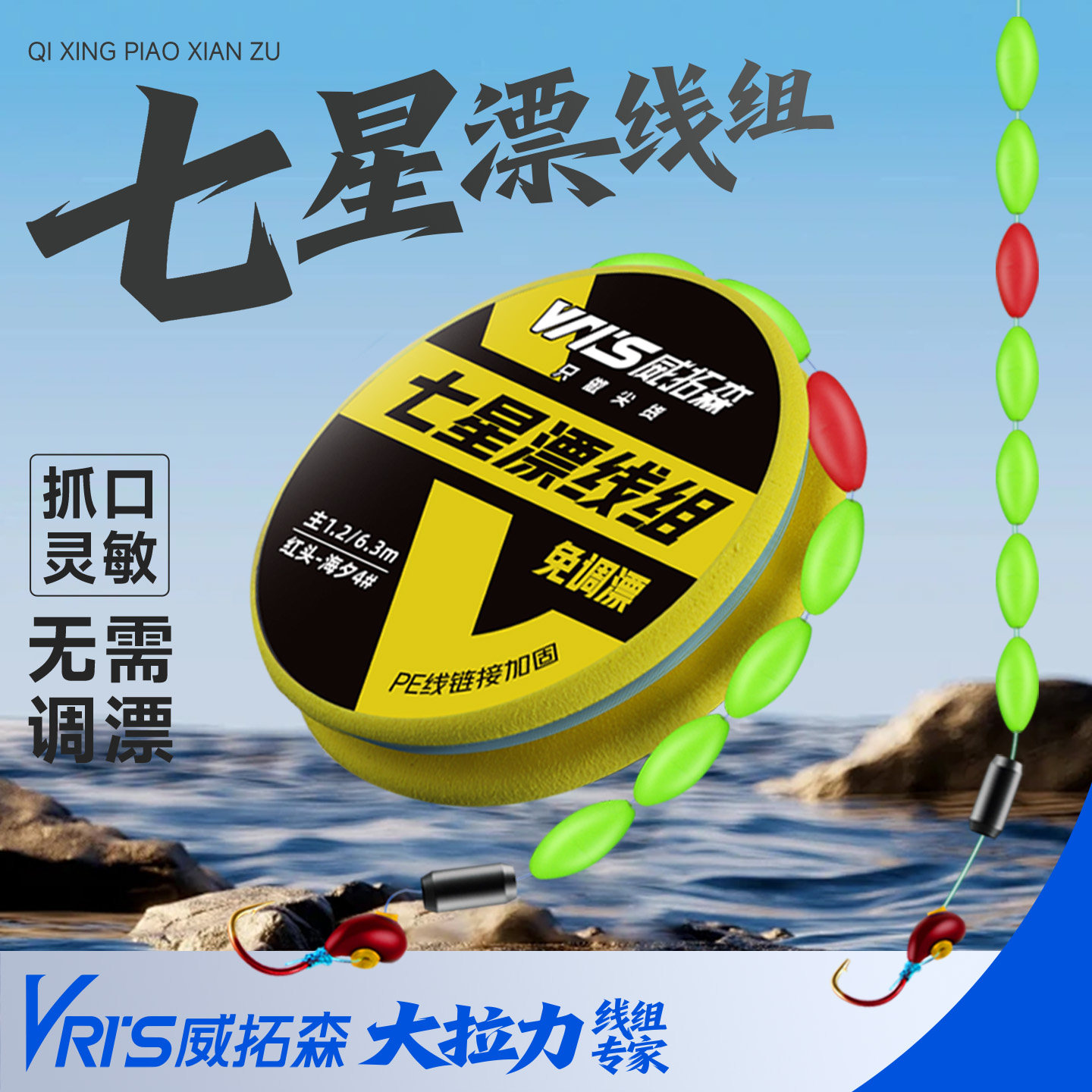 威拓森免调漂七星漂线组通线款白条石斑鳑鲏马口小鱼微物小物钓组