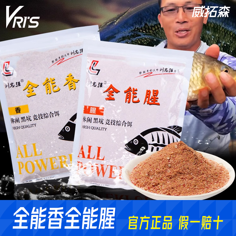 刘志强全能腥全能香钓鱼饵料