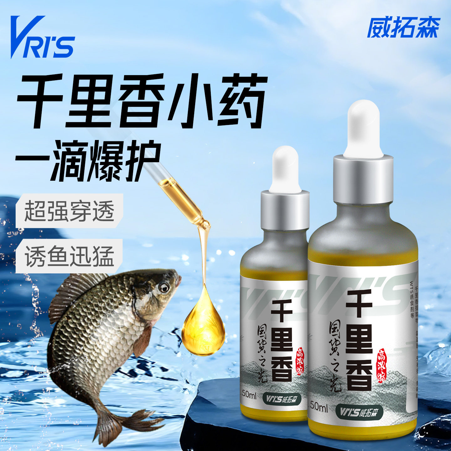 威拓森超浓缩千里香小药黑坑专用鲫鲤鱼开口添加剂饵料野钓诱鱼剂