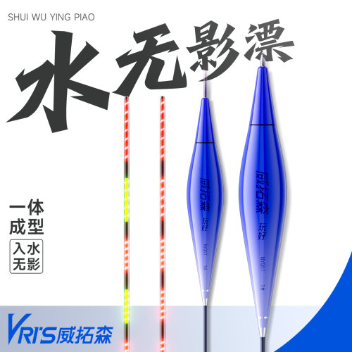 威拓森入水无影夜光漂
