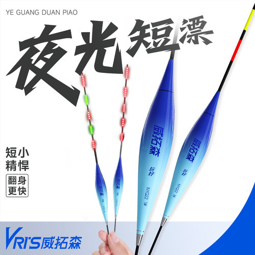 威拓森玩好浅水夜光漂日夜两用