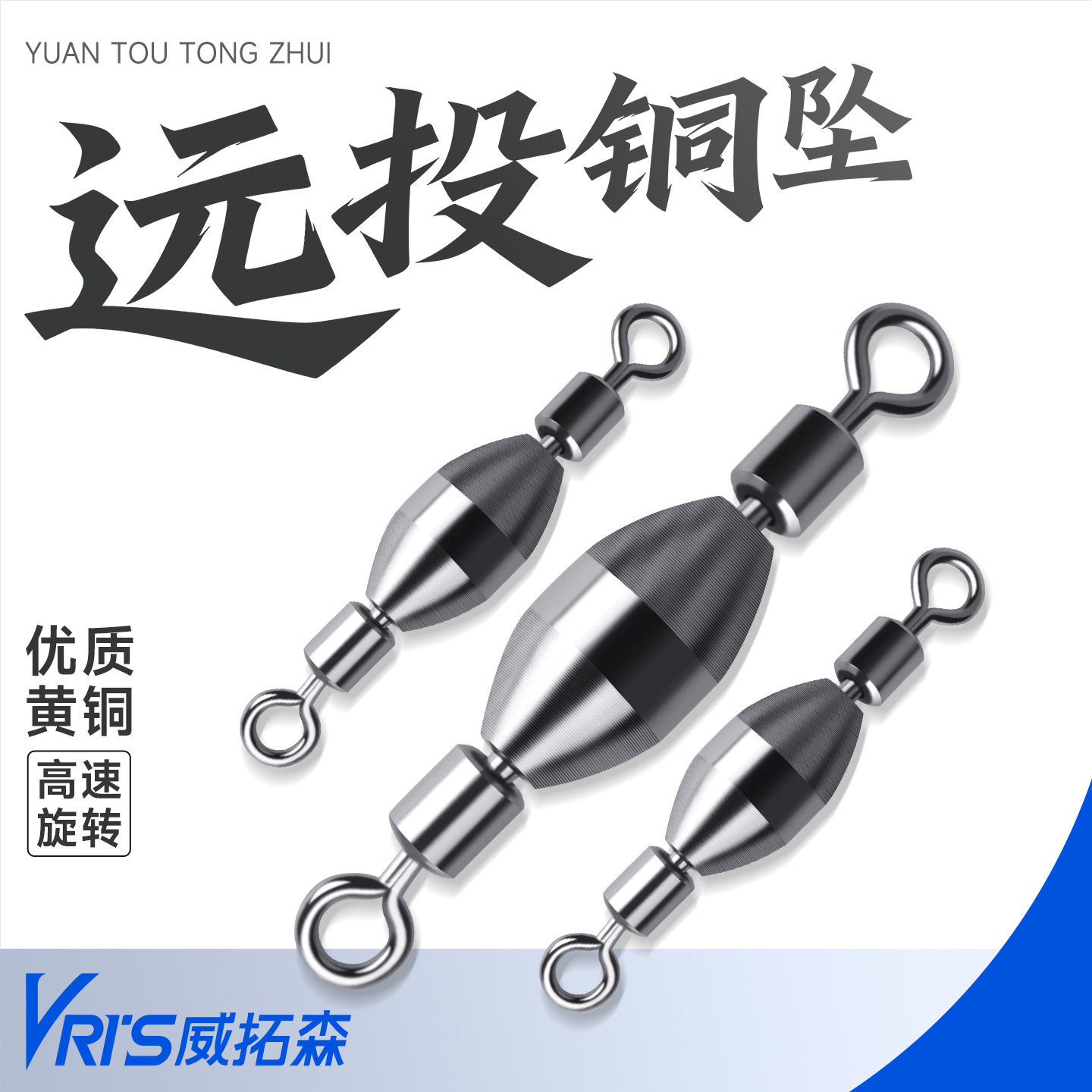 威拓森 铜锤转环八字环铅坠连接器快速铅坠海钓路亚矶钓筏钓配件