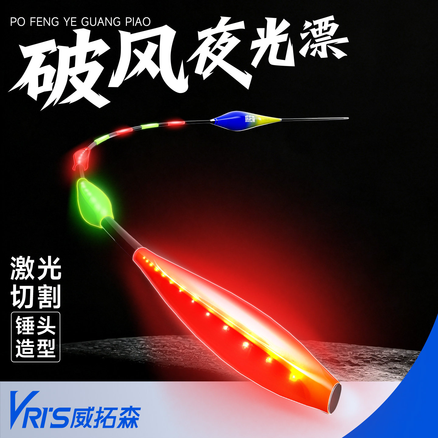 威拓森咬钩变色破风大物夜光漂图片