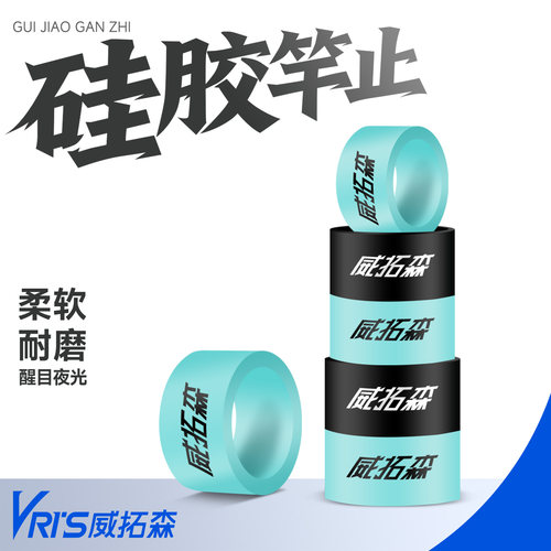 威拓森硅胶竿止杆止防滑高级夜光