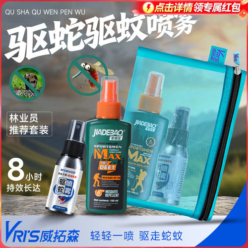 威拓森驱蛇驱蚊套装户外