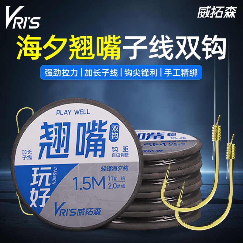 威拓森玩好翘嘴子线双钩