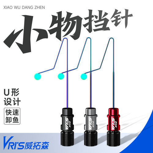 威拓森小物挡针U形设计1秒卸鱼