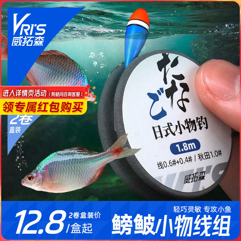 威拓森日式溪流小物线组石斑鳑鲏白条专用秋田狐微物钓组成品套装
