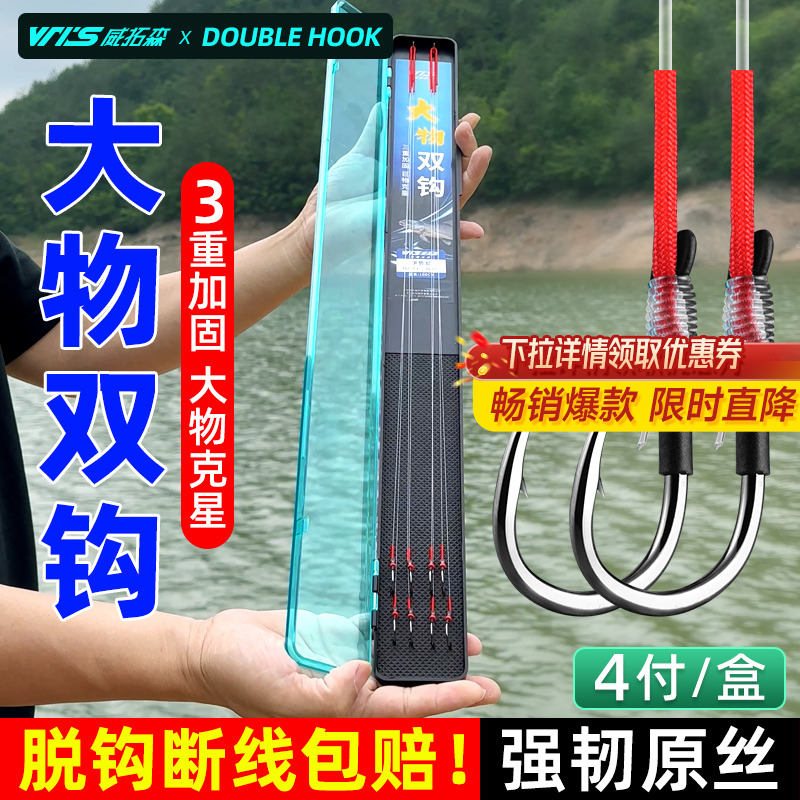 威拓森大物子线双钩成品青鱼钩