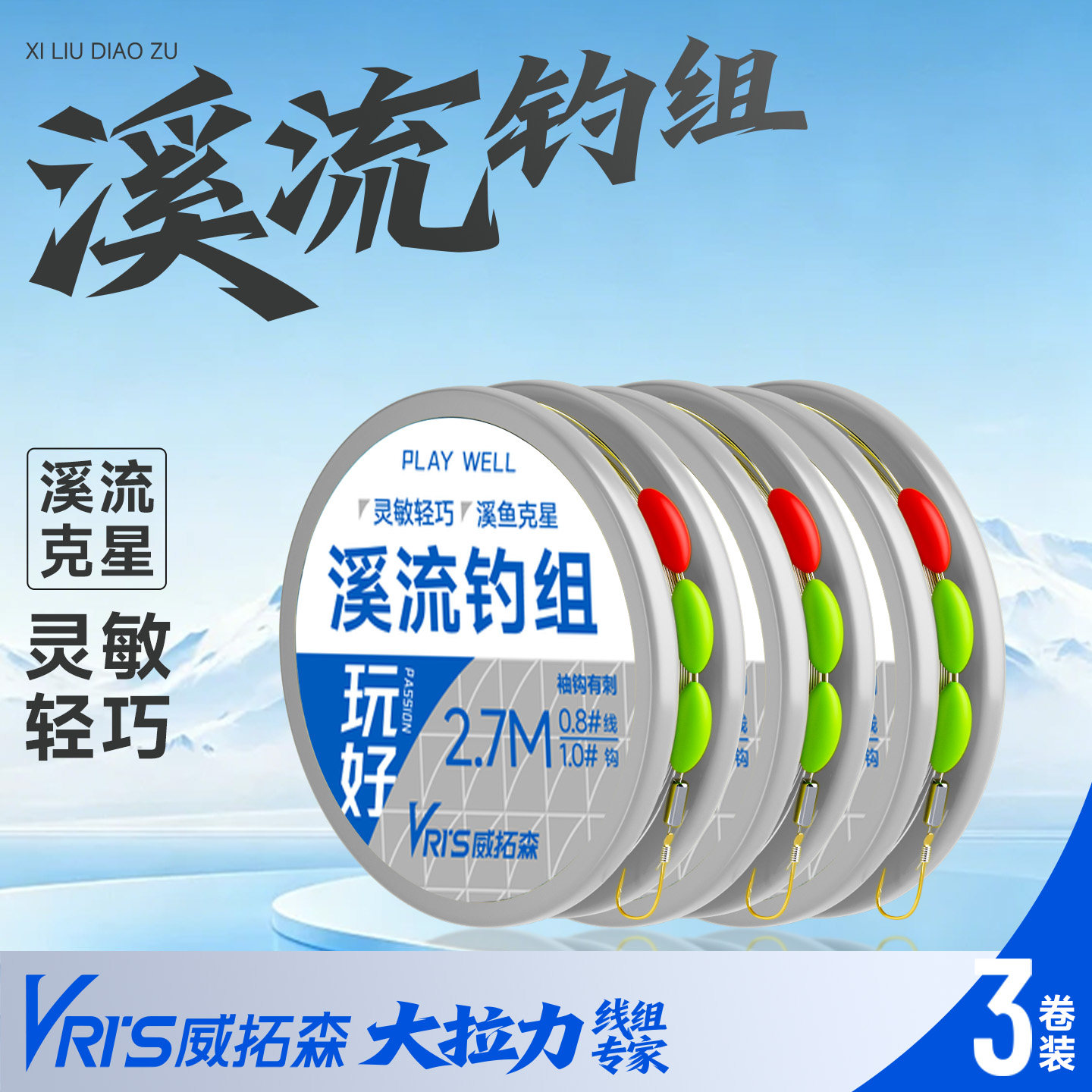 威拓森溪流钓线组小白条石斑鱼鳑鲏马口小鱼三粒漂小物七星漂钓组