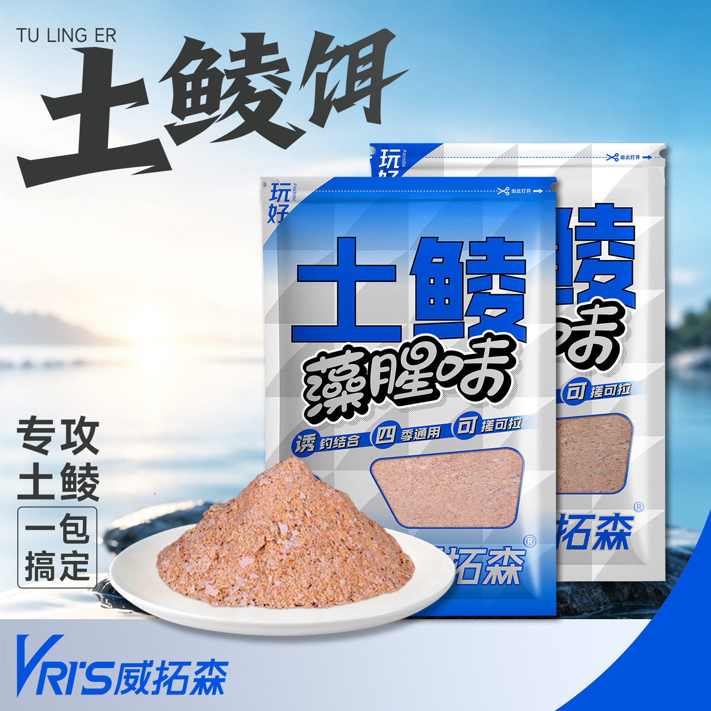 威拓森玩好土鲮鱼饵料钓鱼专用鱼饵料四季通用钓土鲮鱼腥味奶香味