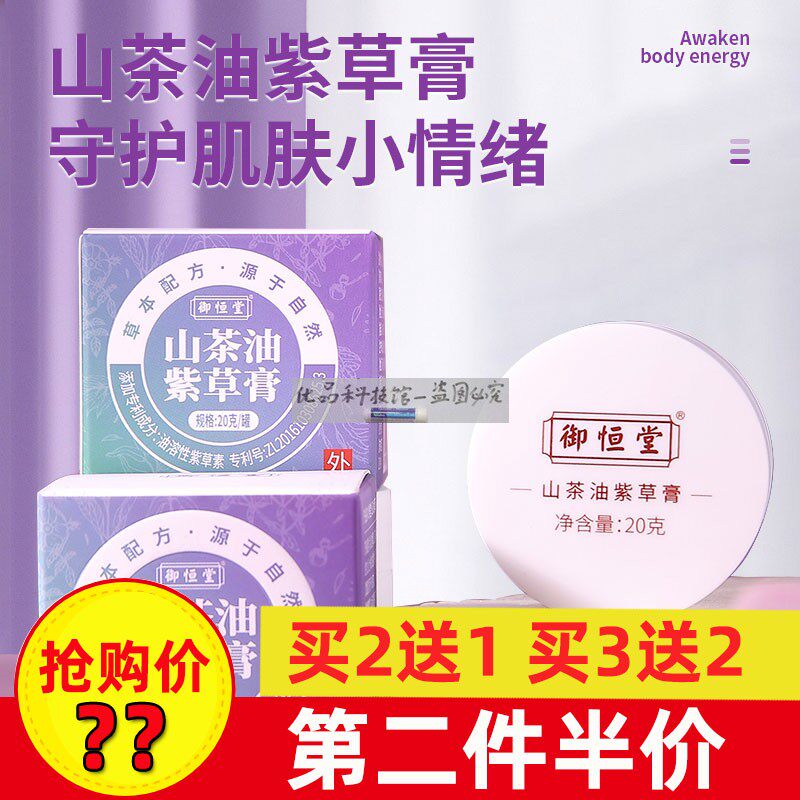 御恒堂 紫草膏 新疆原产地紫草山茶油蚊虫叮咬孕婴可用20g/盒正品