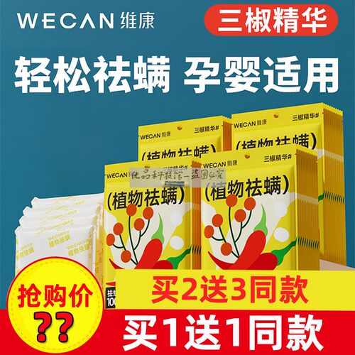 wecan维康三椒植物祛螨包植物成分除螨精华提取 免洗免晒母婴可用