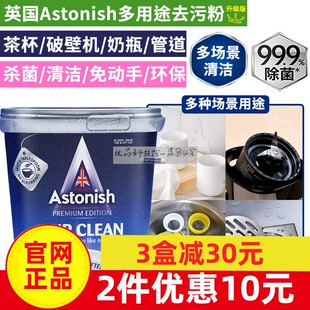 英国原装进口Astonish艾西尼多用途去污粉活氧因子茶杯破壁机奶瓶