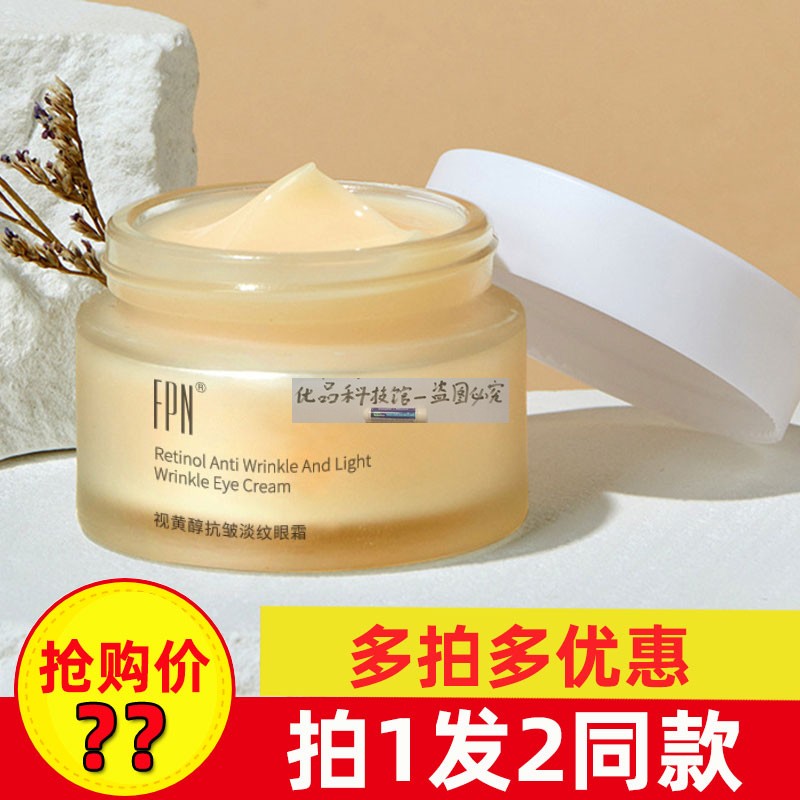 熬夜小救星 FPN视黄醇抗皱淡纹眼霜淡化眼纹细纹黑眼圈眼袋正品