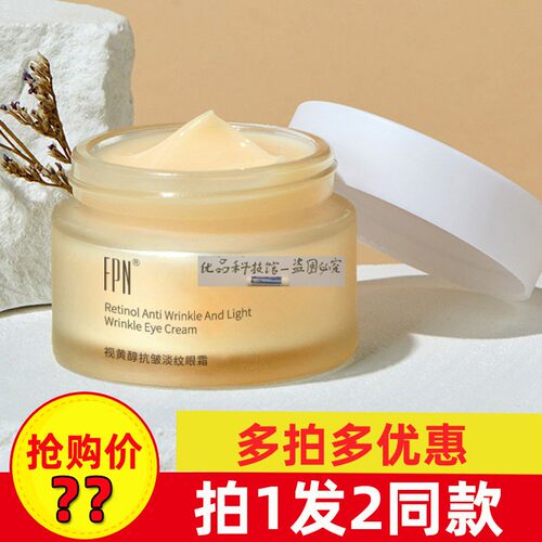 熬夜小救星 FPN视黄醇抗皱淡纹眼霜淡化眼纹细纹黑眼圈眼袋正品
