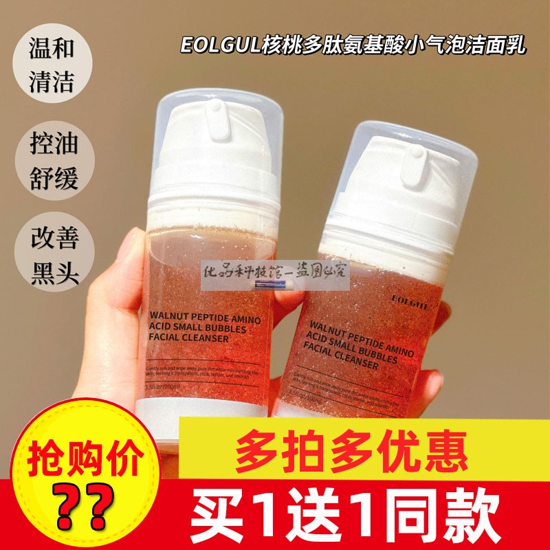 EG核桃多肽氨基酸小气泡洁面乳EOLGUL同款推荐官网正品现货