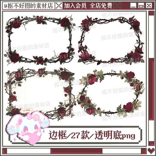 玫瑰花蔷薇荆棘边框花朵哥特透明底png图片原创美工设计水印素材