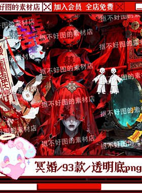 中式恐怖民俗冥婚花轿灯笼透明底png图片原创饭圈美工设计水印