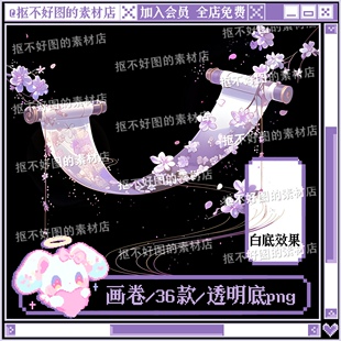 古风画卷花朵装饰卷轴花鸟卷透明底png图片原创饭圈美工设计水印