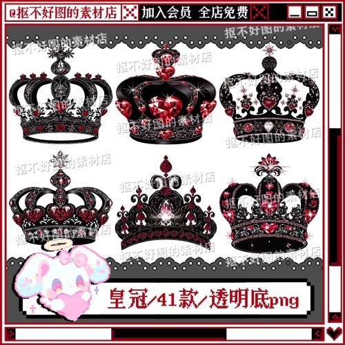 红宝石王冠皇冠黑色皇冠水晶透明底png图片原创饭圈美工设计水印