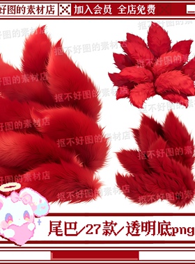 九尾狐狐狸尾巴红色尾巴游戏透明底png图片饭圈美工设计素材水印