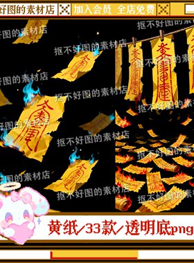 中式恐怖黄纸黄色符鬼火蓝色阴森透明底png图片饭圈美工设计水印